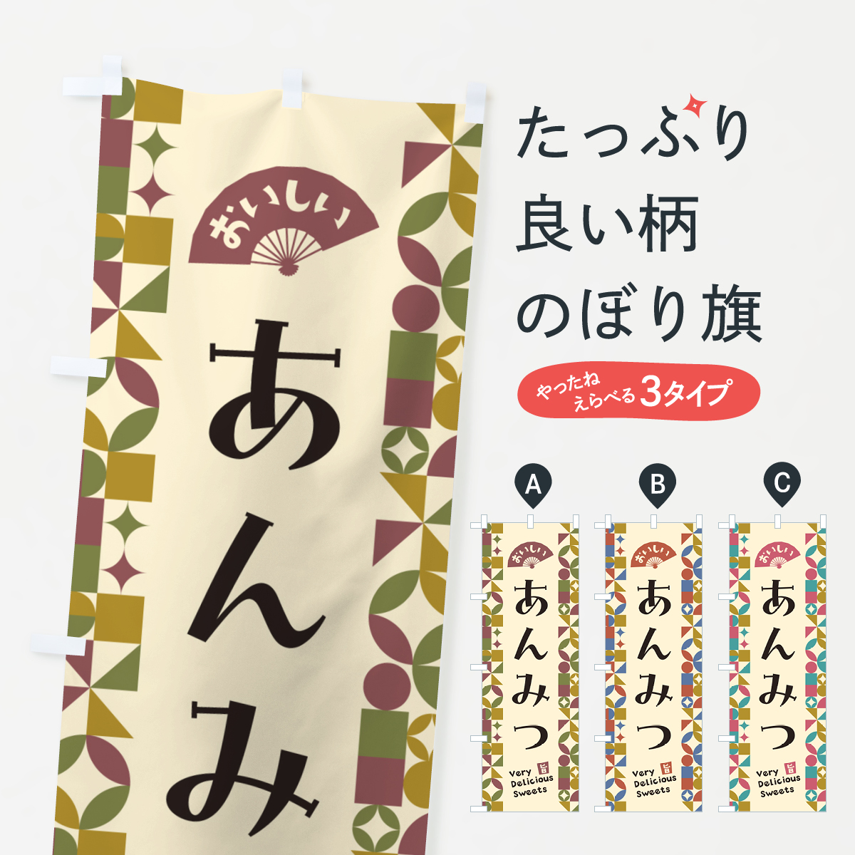 あんみつのぼり旗