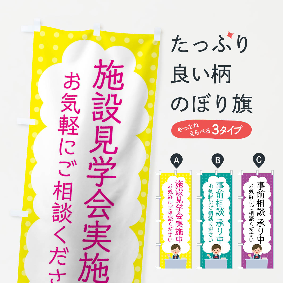 施設見学会実施中のぼり旗