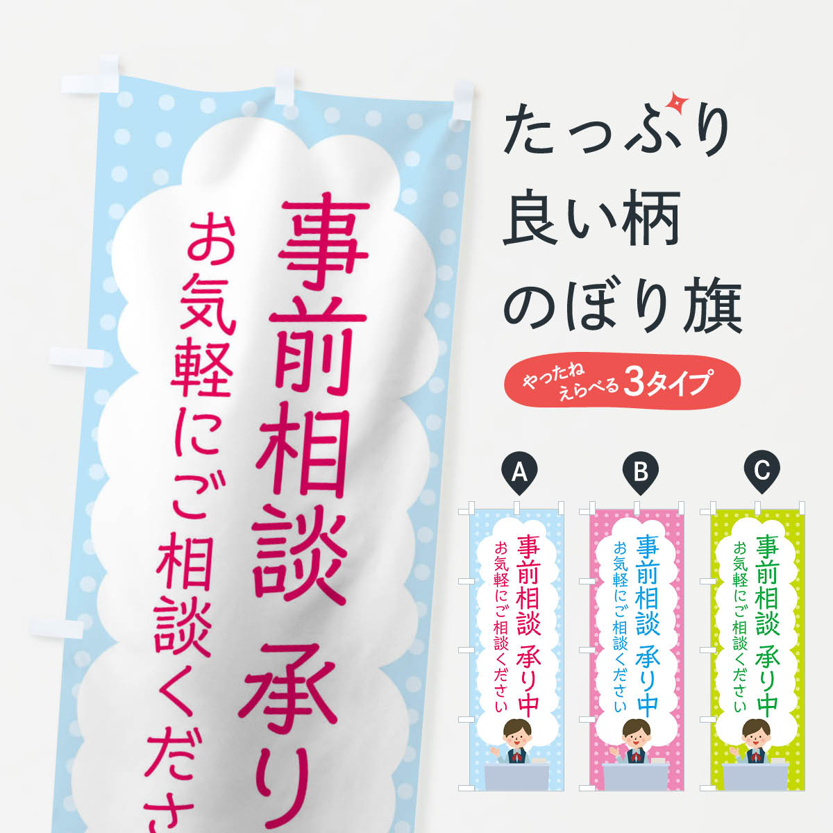 事前相談承り中のぼり旗