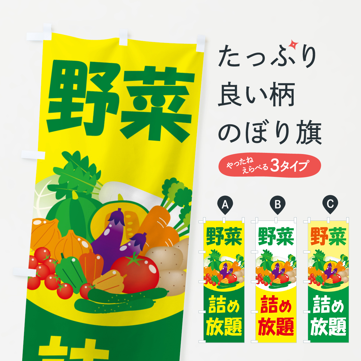 野菜詰め放題・つめ放題のぼり旗