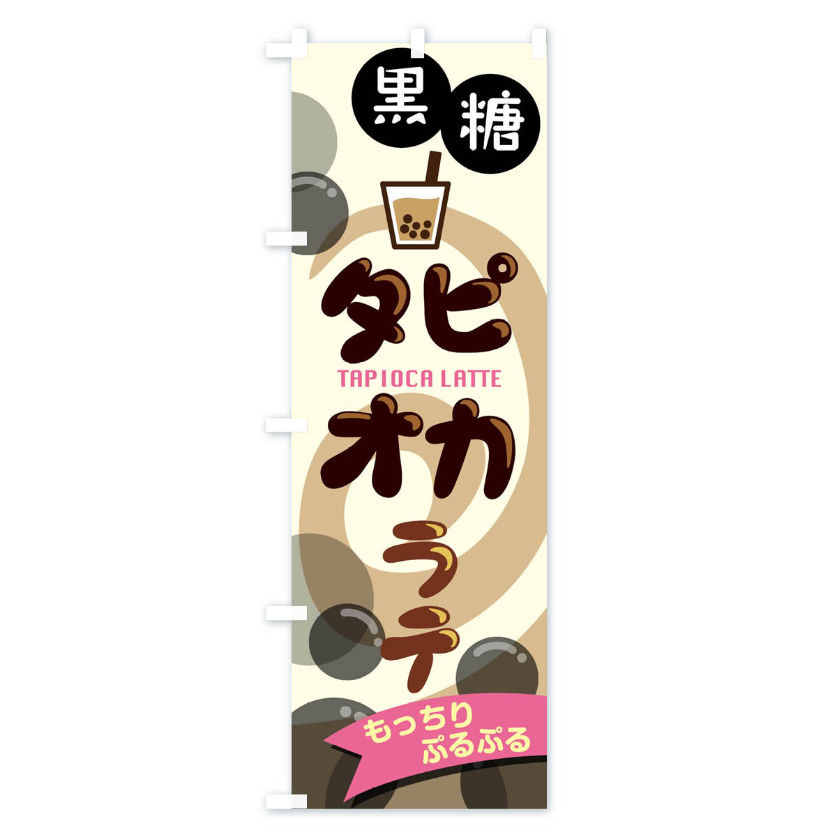 黒糖タピオカラテのぼり旗 Aタイプ