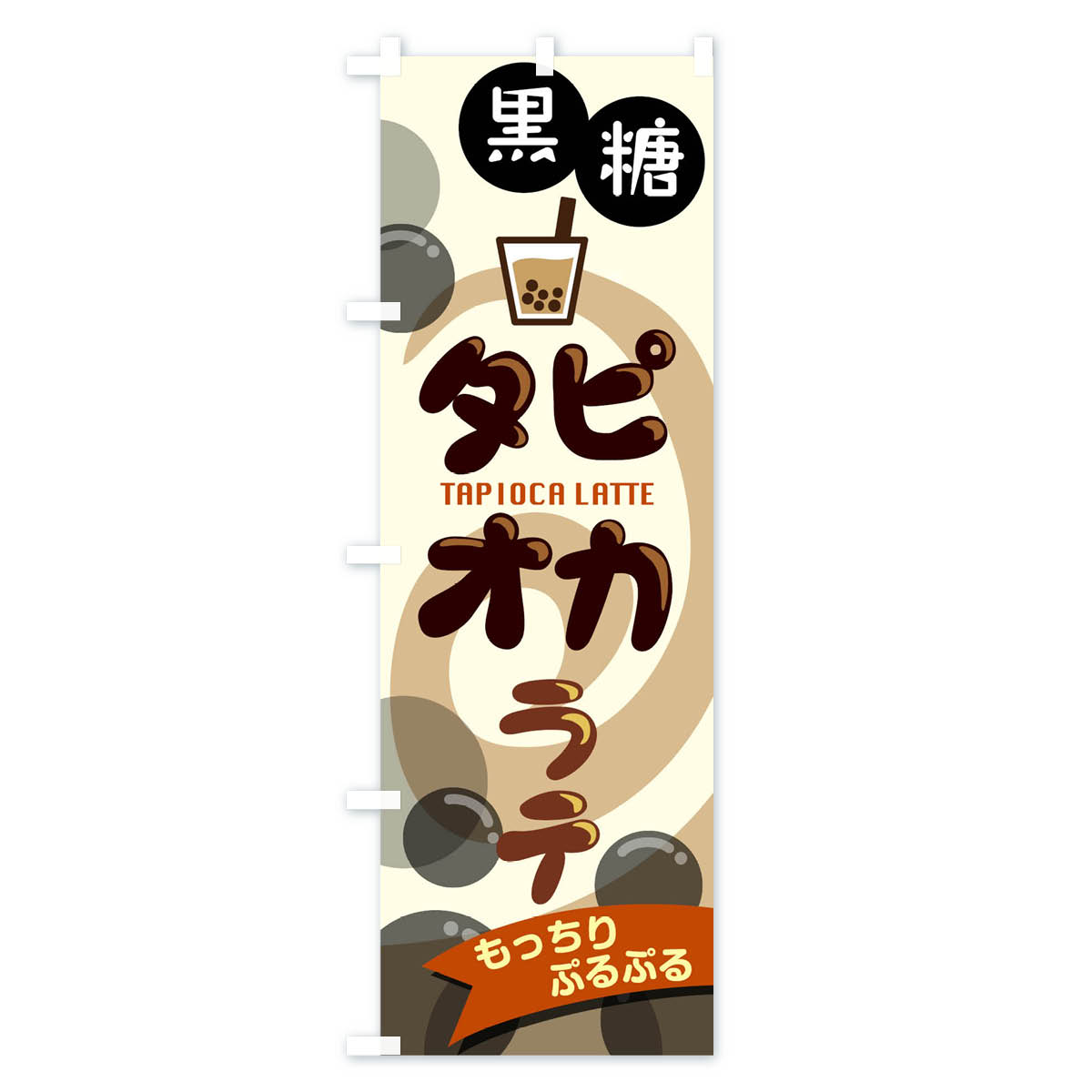 黒糖タピオカラテのぼり旗 Bタイプ