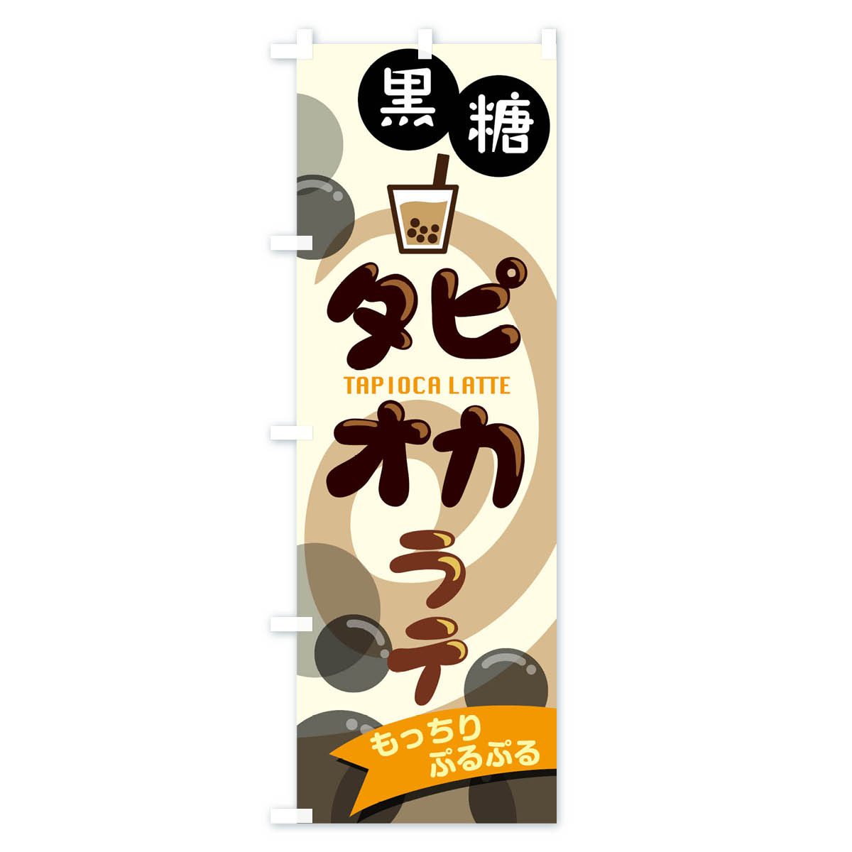 黒糖タピオカラテのぼり旗 Cタイプ