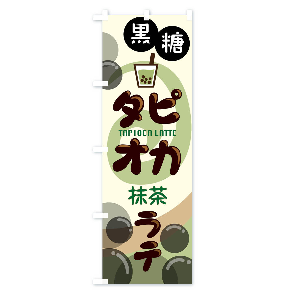 黒糖タピオカ抹茶ラテのぼり旗 Aタイプ