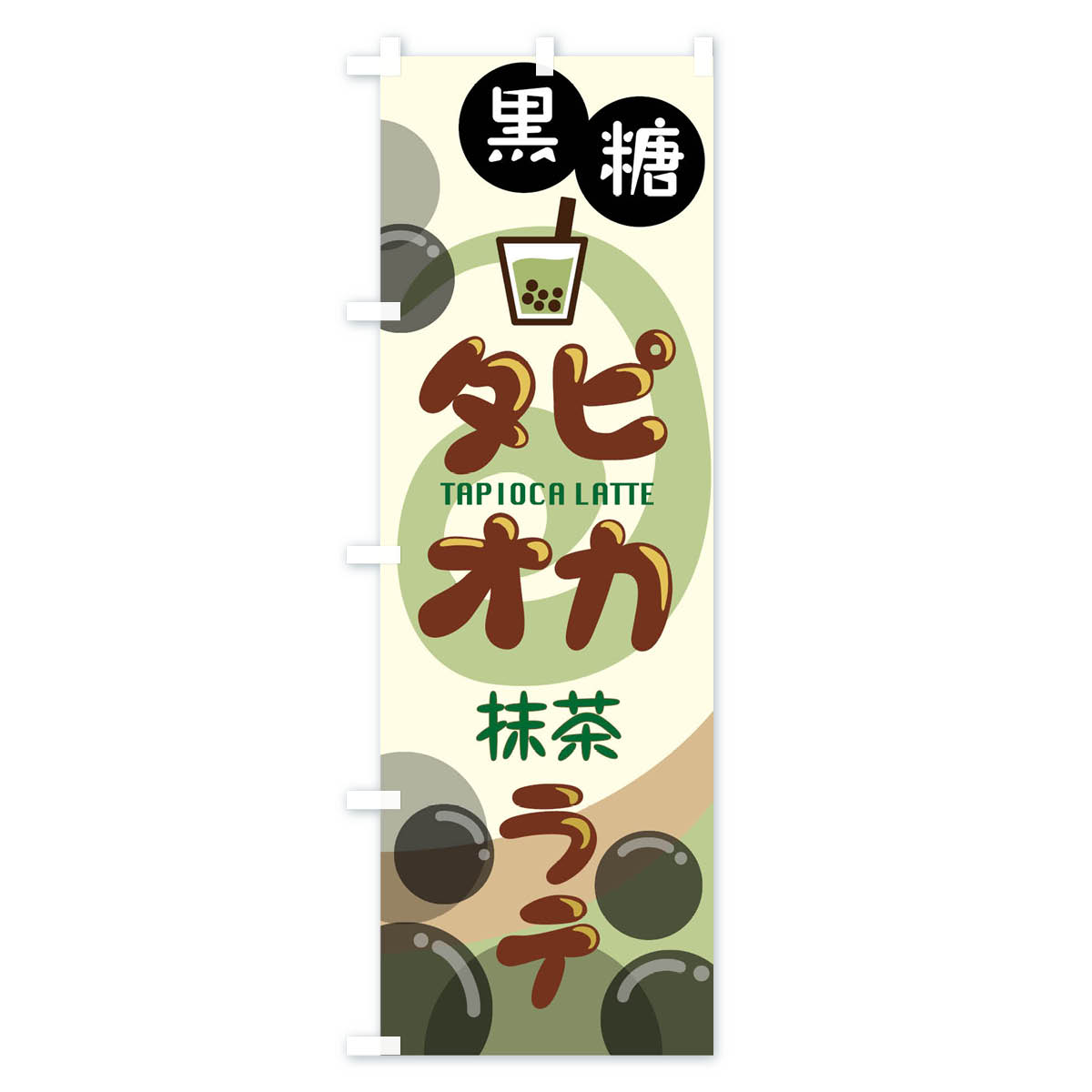 黒糖タピオカ抹茶ラテのぼり旗 Bタイプ