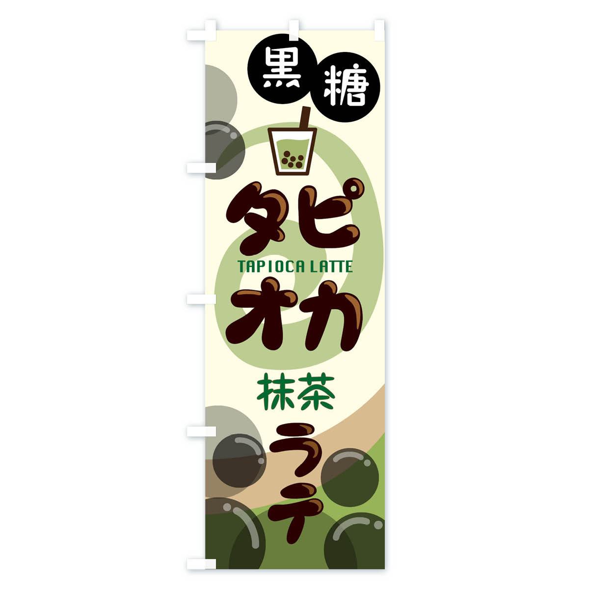 黒糖タピオカ抹茶ラテのぼり旗 Cタイプ
