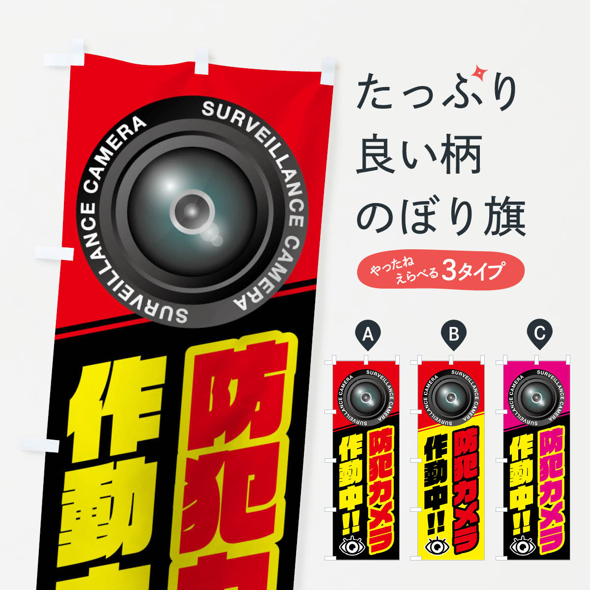 防犯カメラ作動中のぼり旗