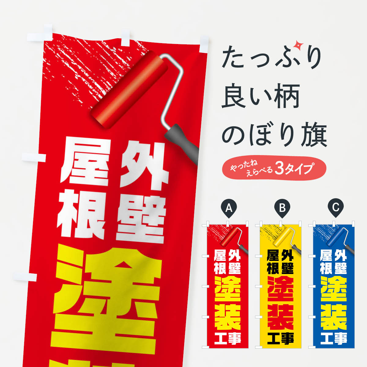 外壁屋根塗装工事のぼり旗