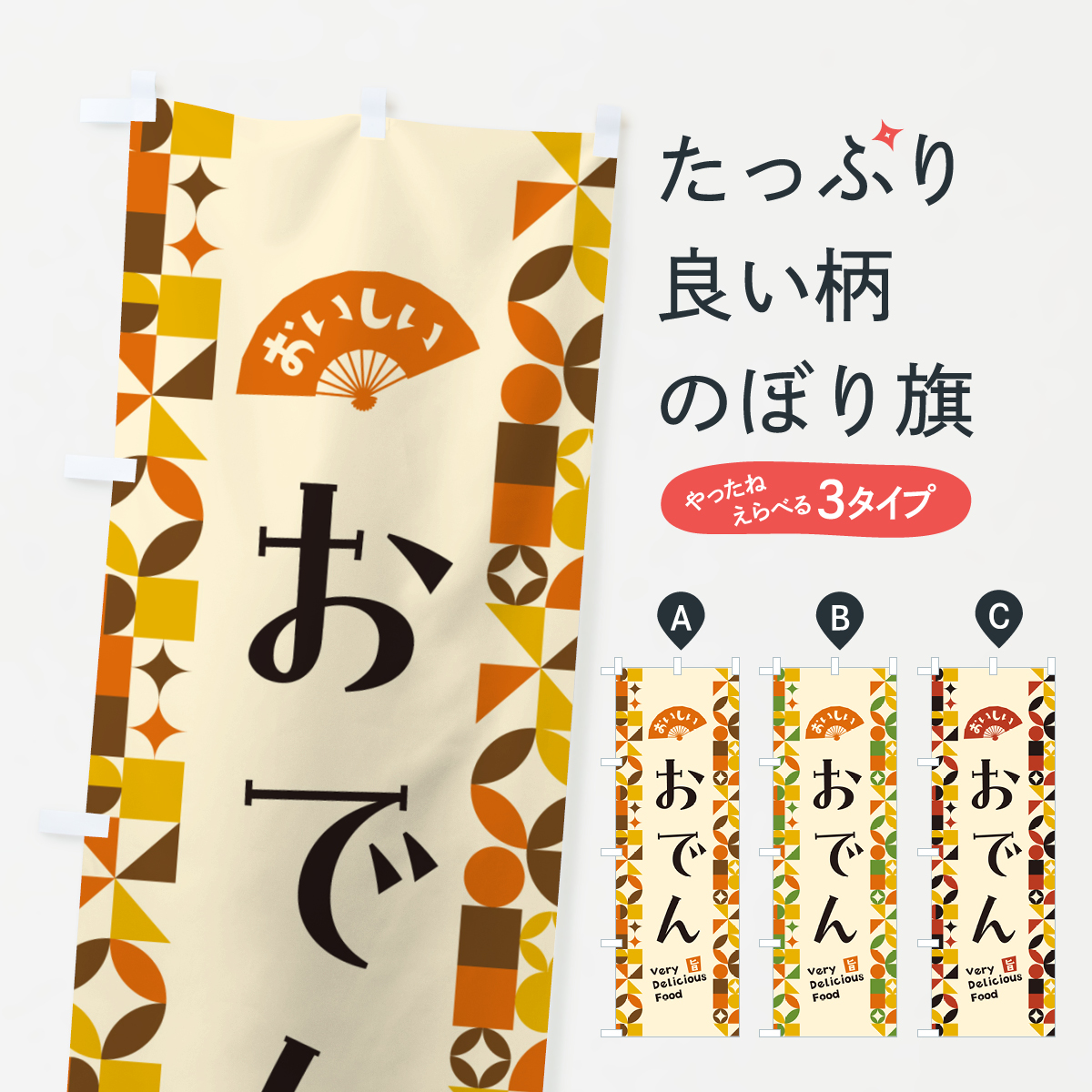 おでんのぼり旗