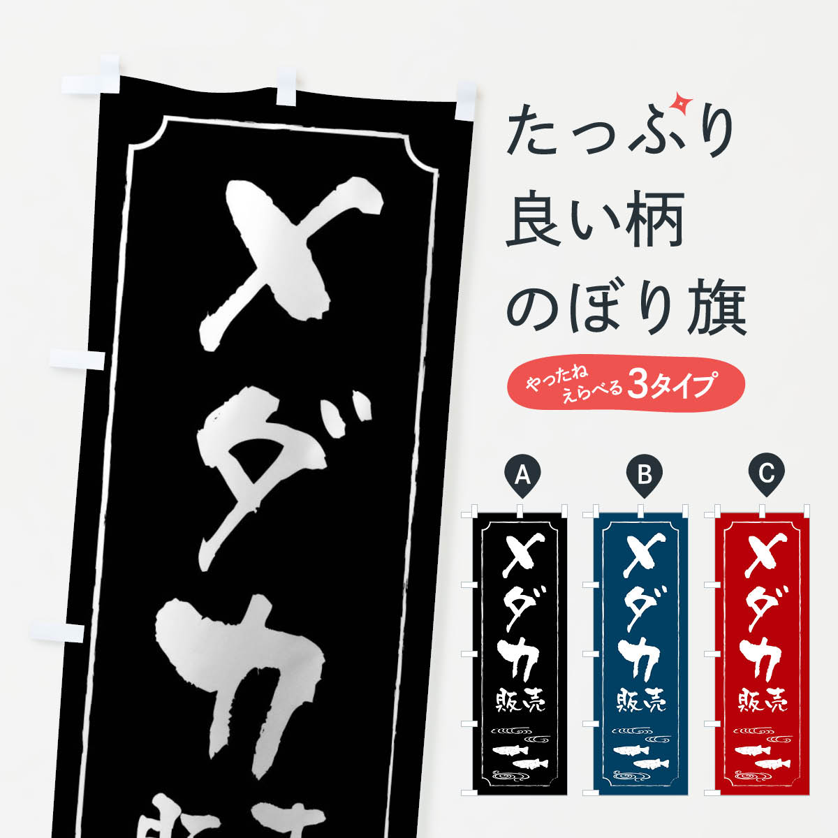 メダカ販売のぼり旗
