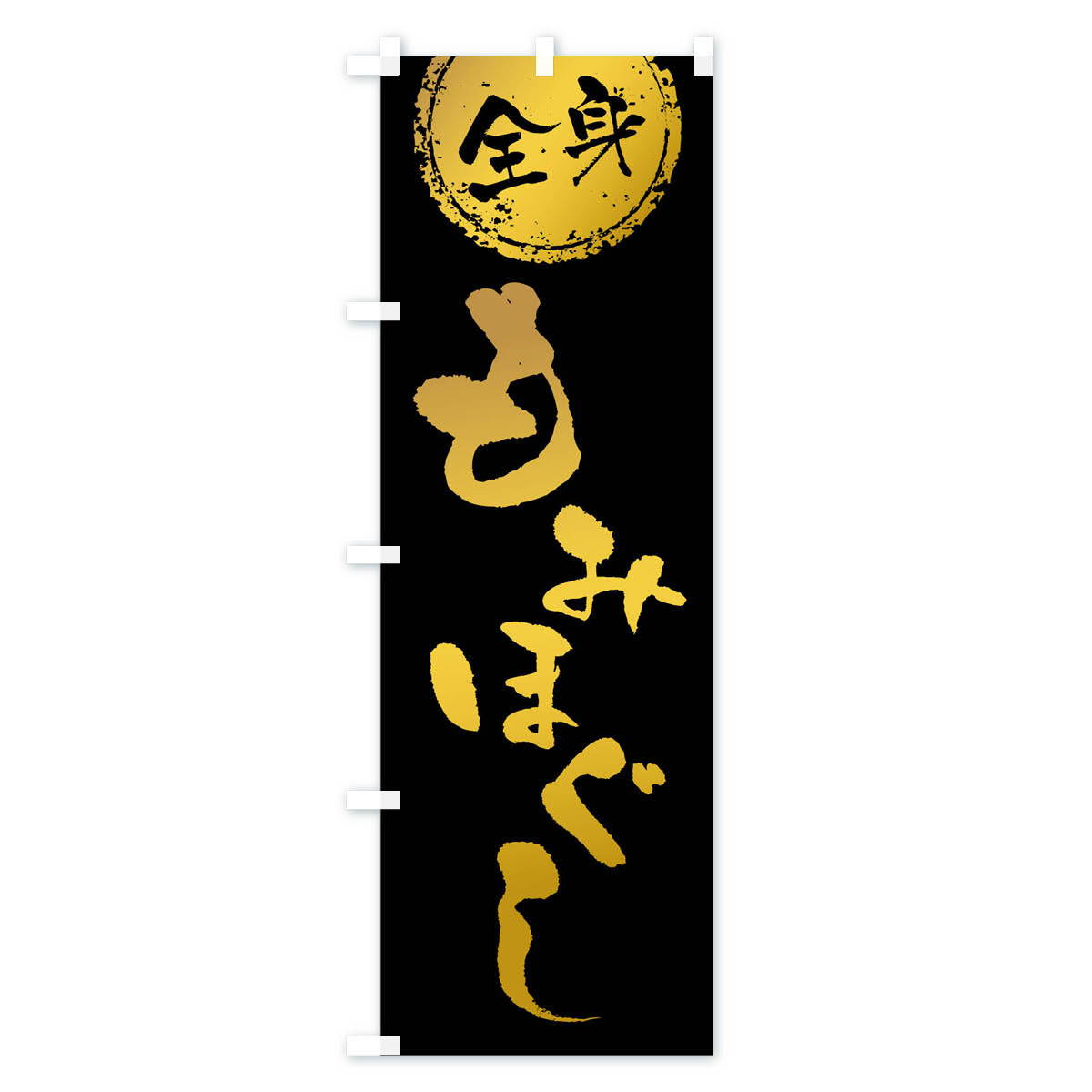 全身もみほぐしのぼり旗 Aタイプ
