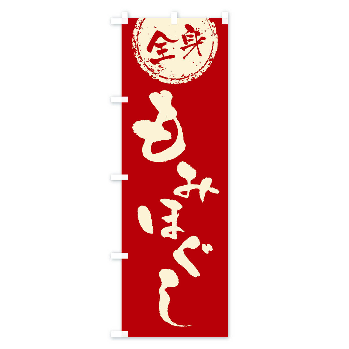 全身もみほぐしのぼり旗 Bタイプ