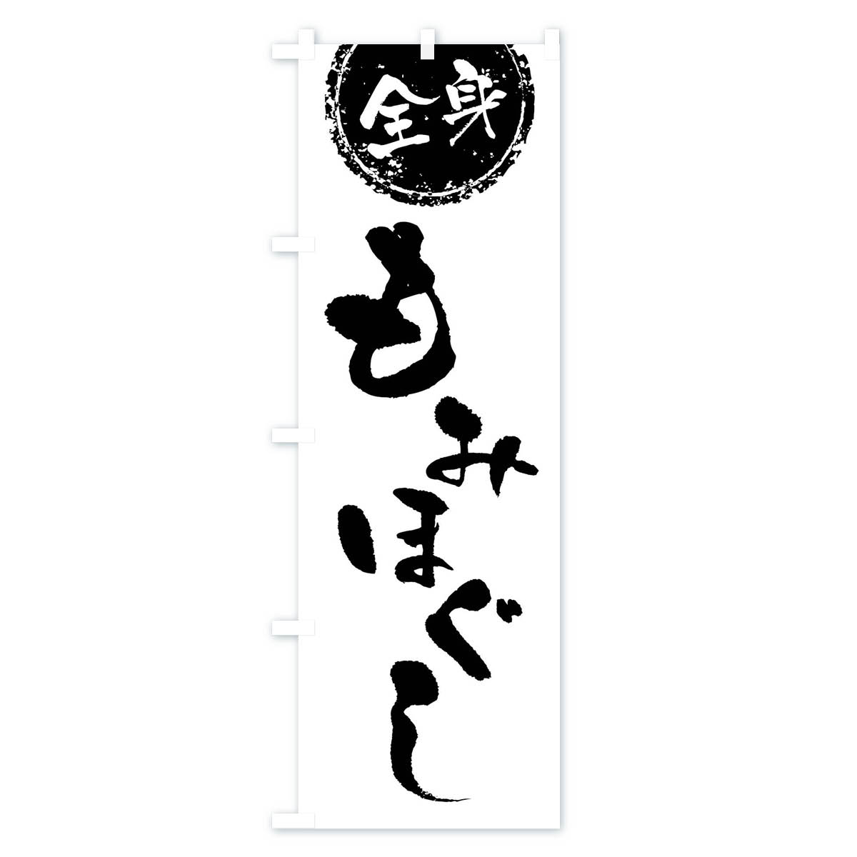 全身もみほぐしのぼり旗 Cタイプ