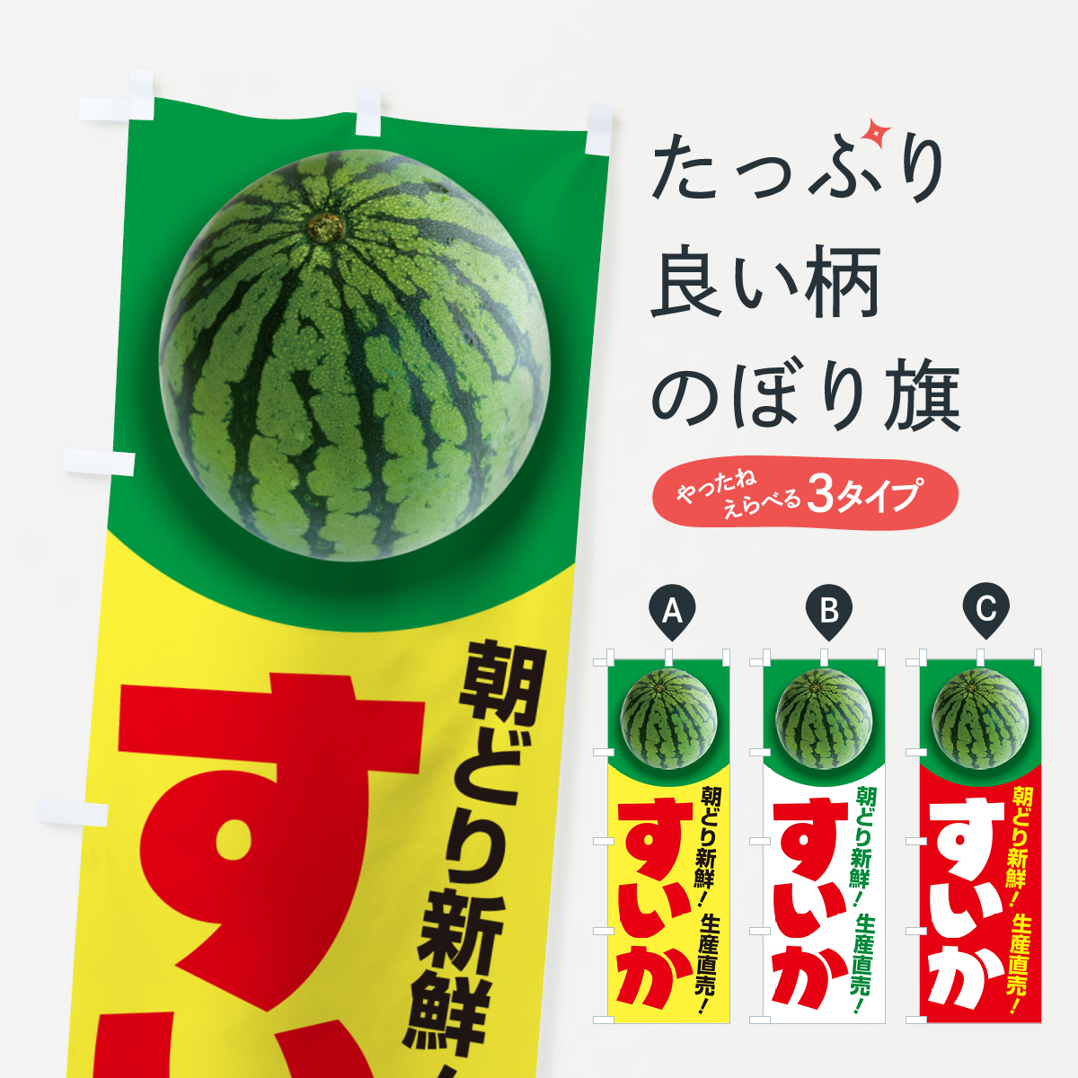 すいか・スイカ・西瓜のぼり旗