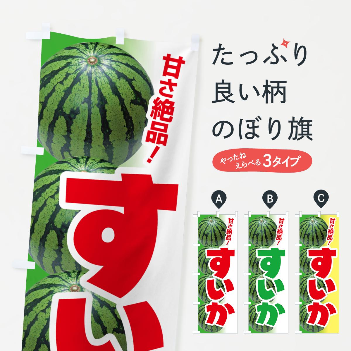すいか・スイカ・西瓜のぼり旗