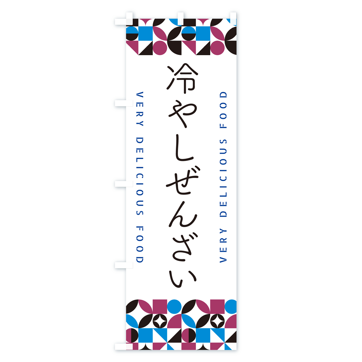 冷やしぜんざいのぼり旗 Aタイプ
