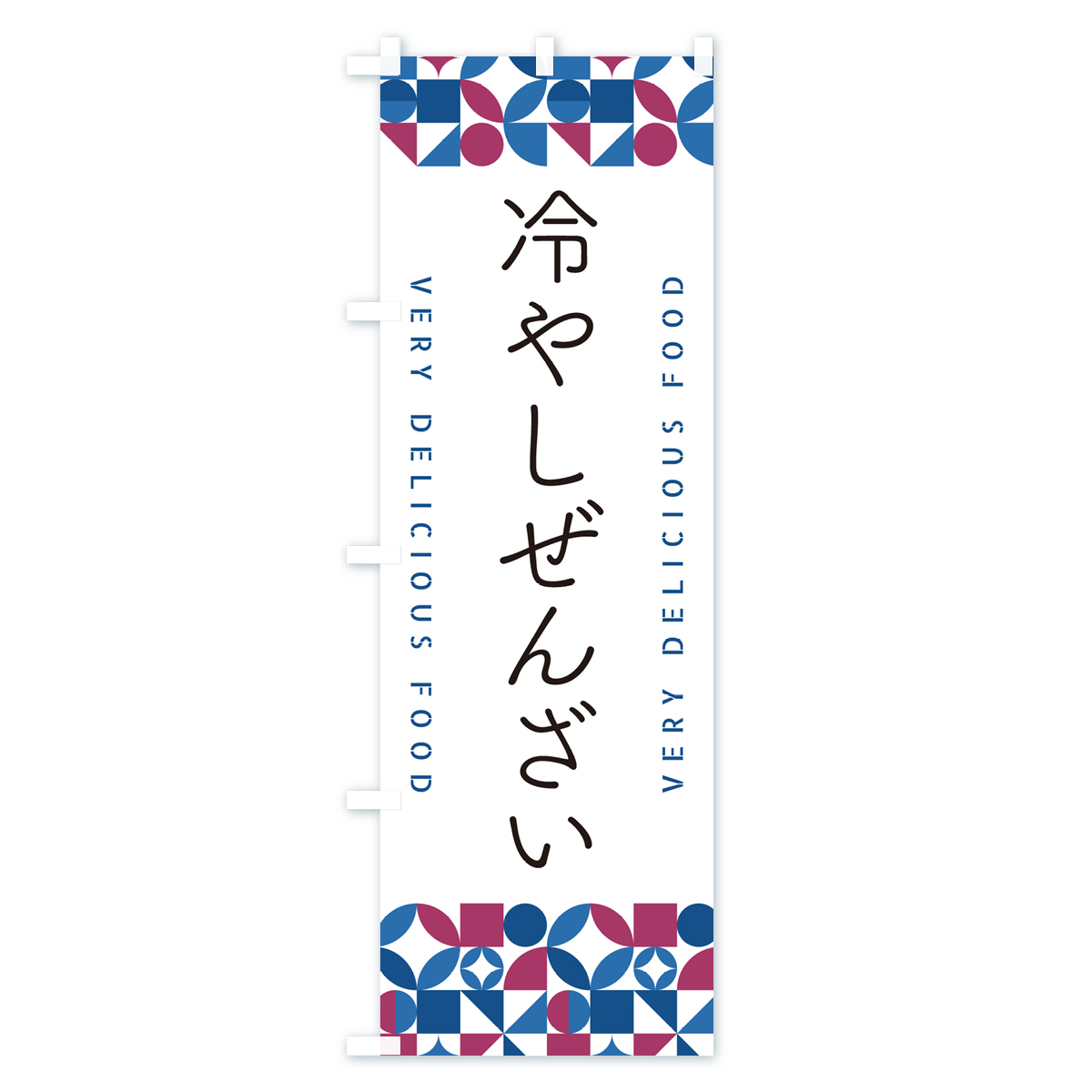 冷やしぜんざいのぼり旗 Bタイプ