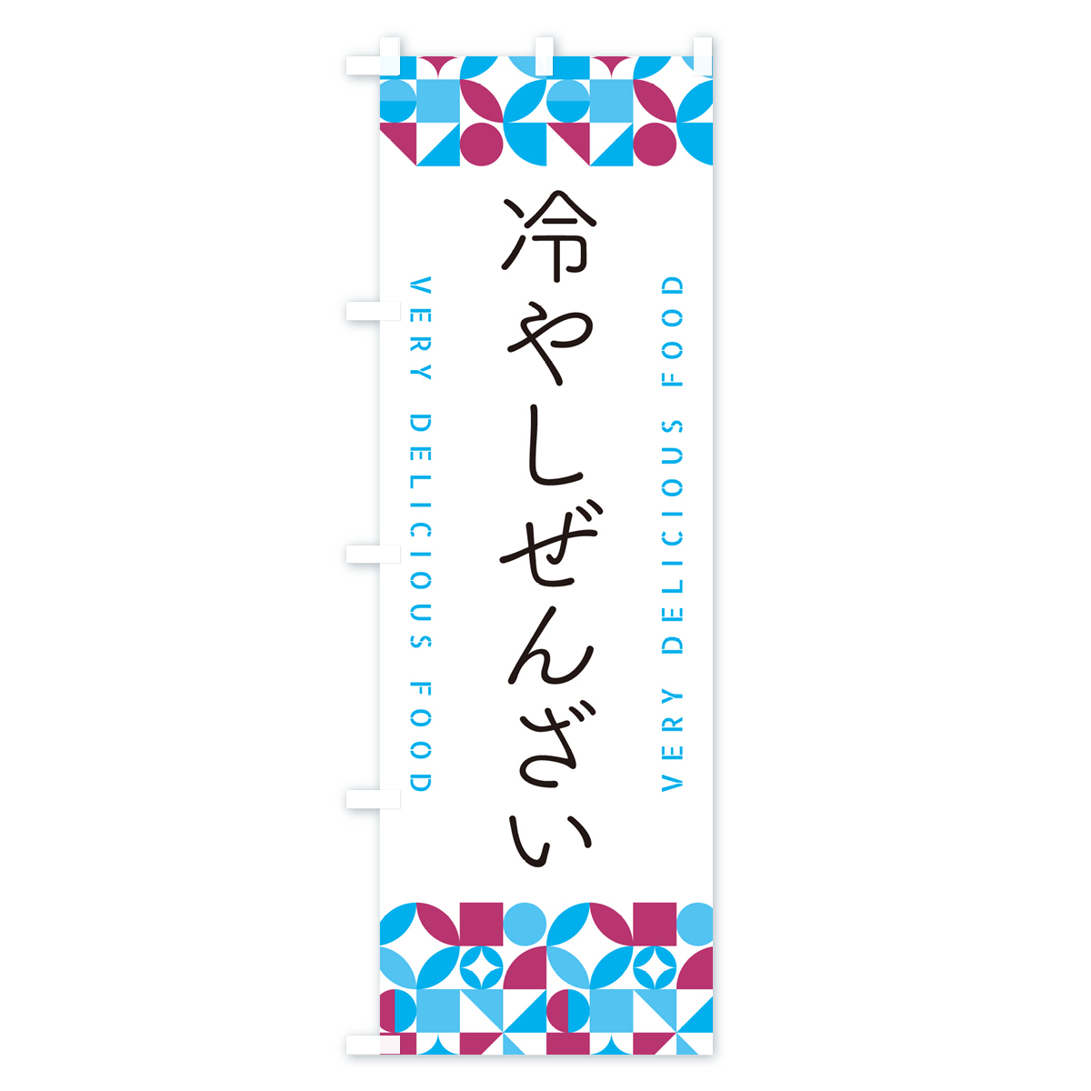 冷やしぜんざいのぼり旗 Cタイプ