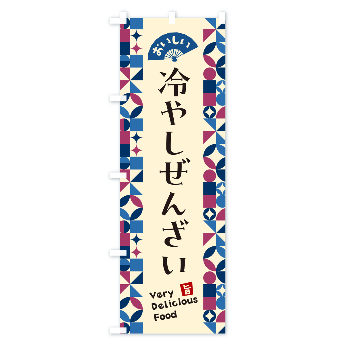 冷やしぜんざいのぼり旗 Aタイプ