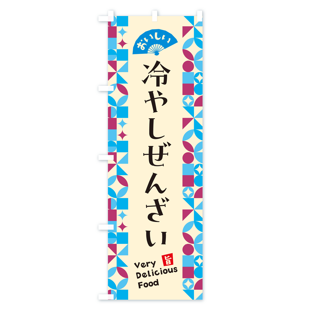 冷やしぜんざいのぼり旗 Bタイプ