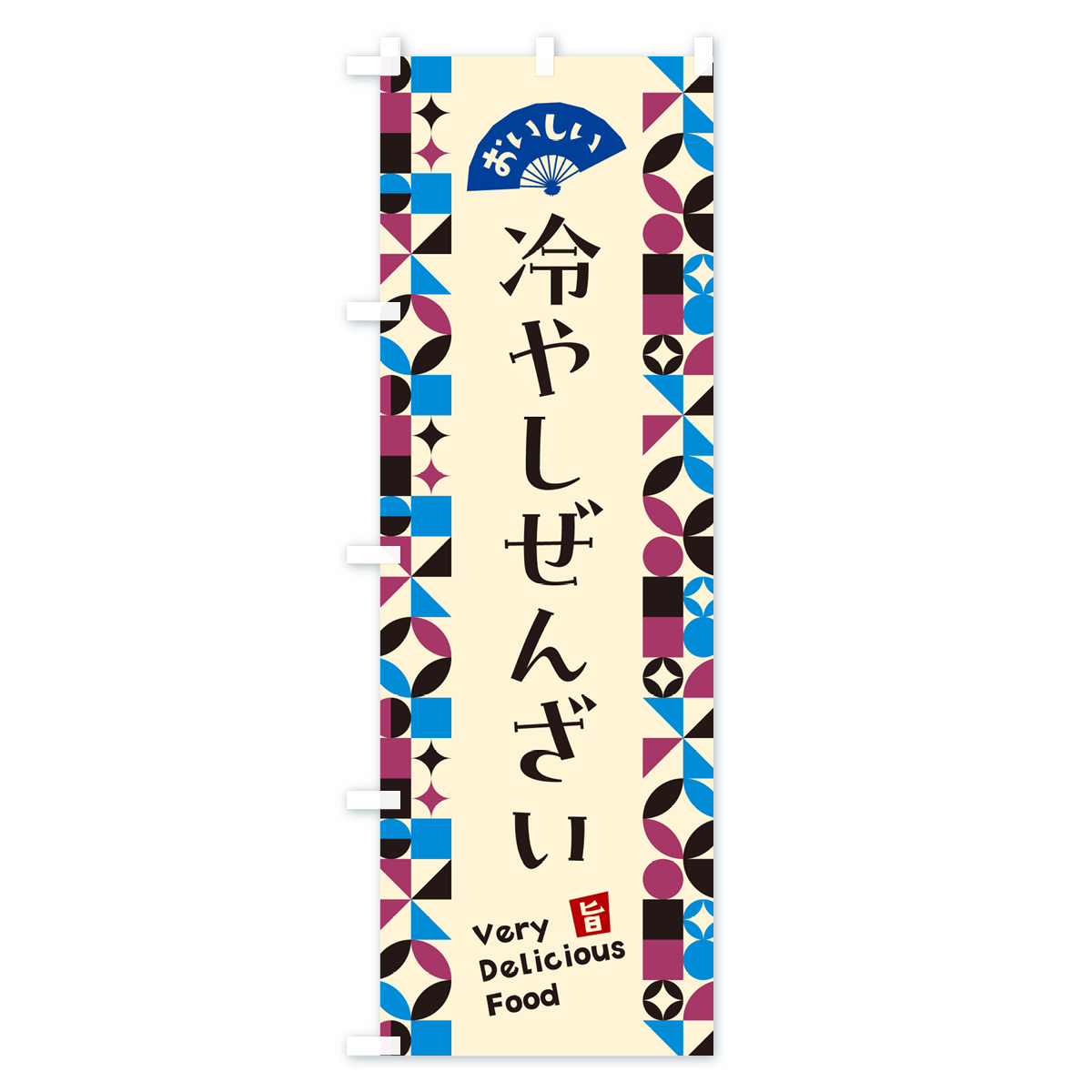 冷やしぜんざいのぼり旗 Cタイプ
