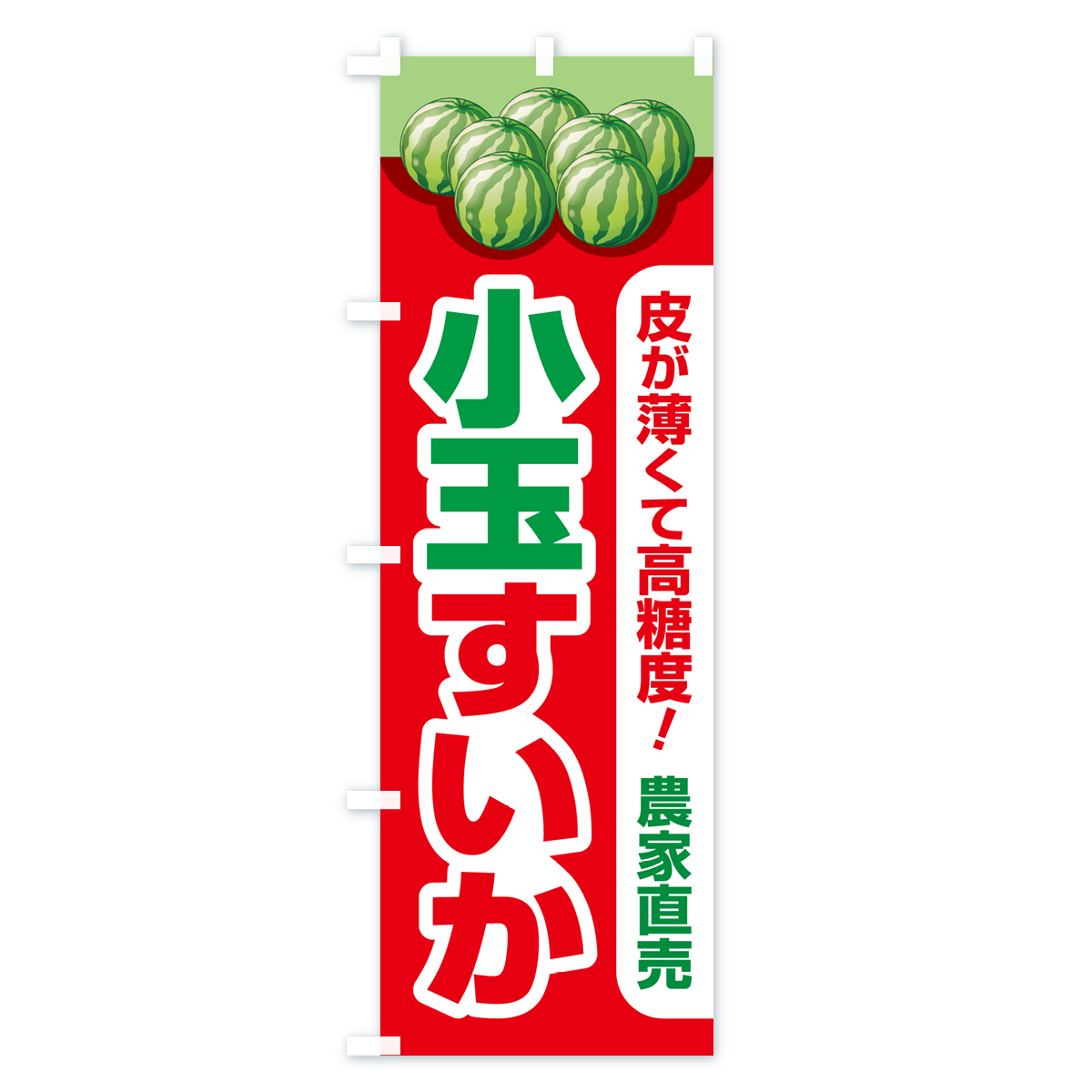 小玉すいか・小玉スイカ・小玉西瓜のぼり旗 Aタイプ