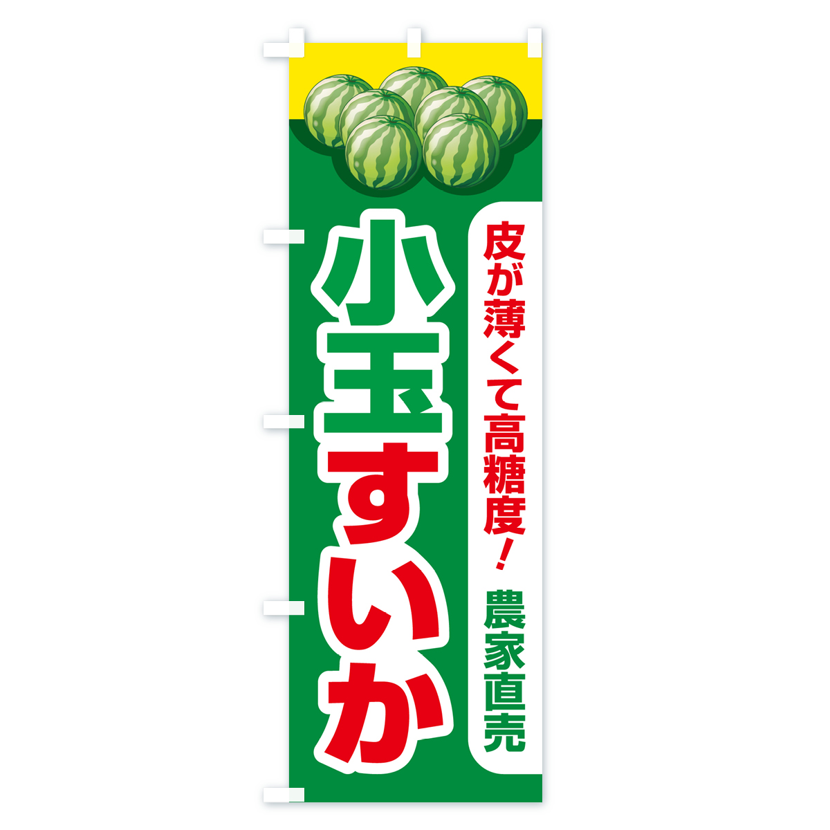 小玉すいか・小玉スイカ・小玉西瓜のぼり旗 Bタイプ