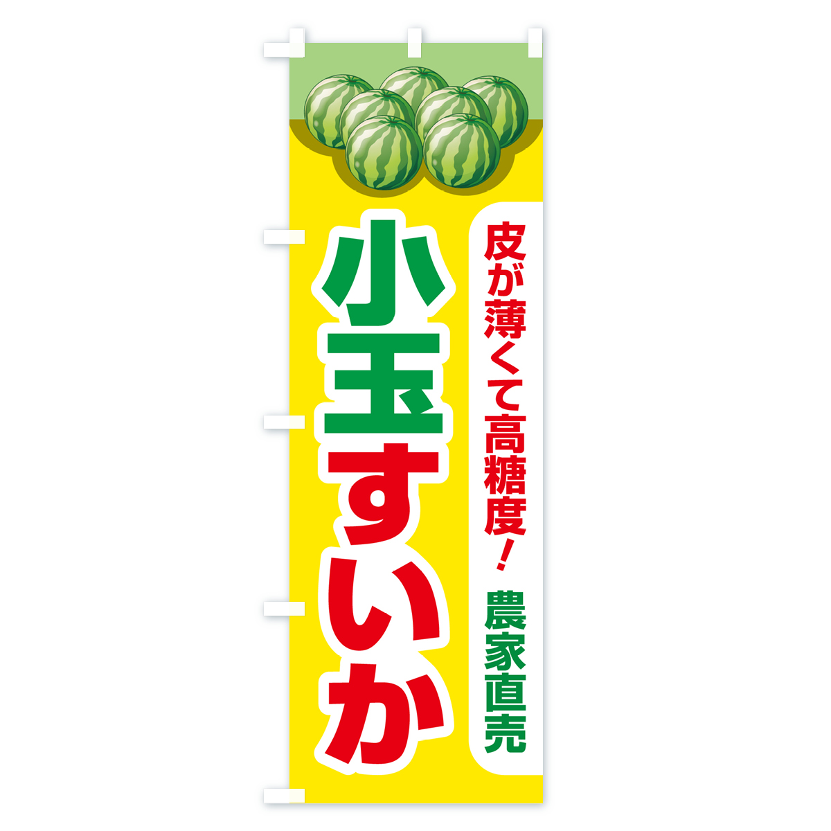 小玉すいか・小玉スイカ・小玉西瓜のぼり旗 Cタイプ