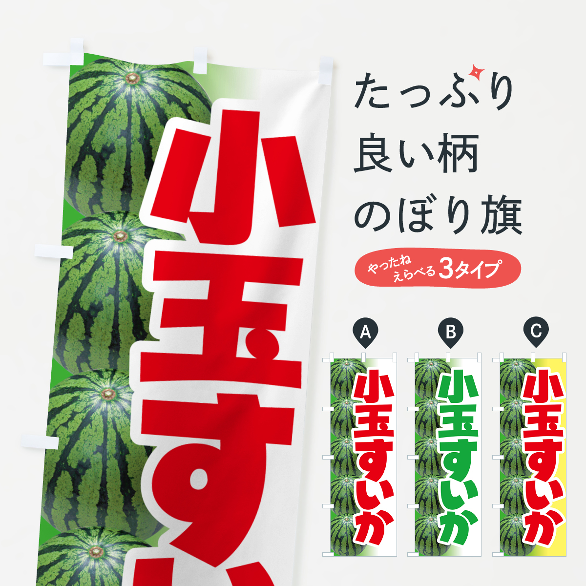 小玉すいか・小玉スイカ・小玉西瓜のぼり旗