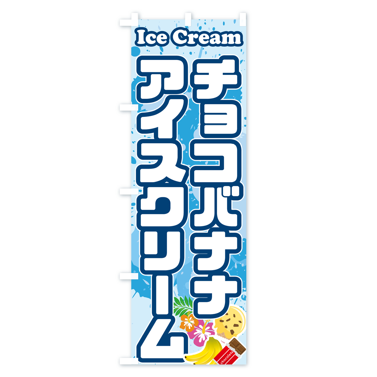 チョコバナナアイスクリームのぼり旗 Aタイプ