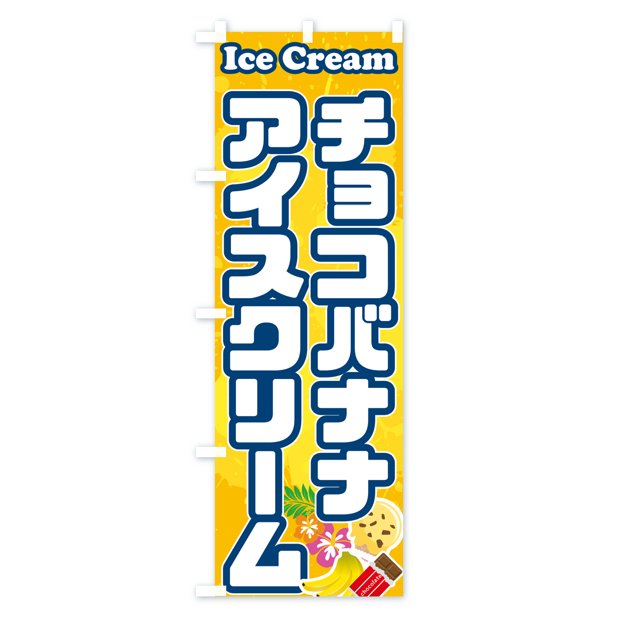 チョコバナナアイスクリームのぼり旗 Bタイプ