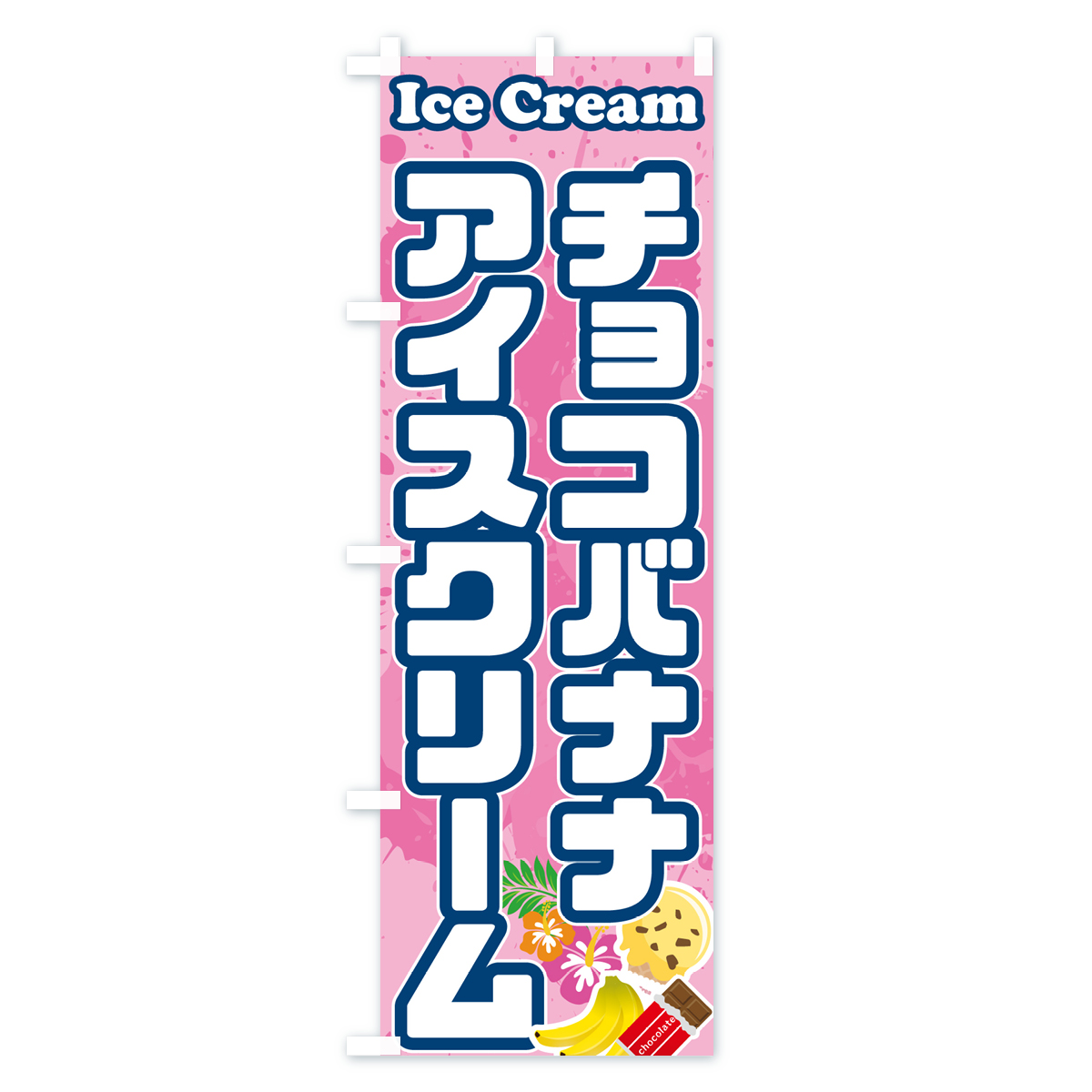 チョコバナナアイスクリームのぼり旗 Cタイプ