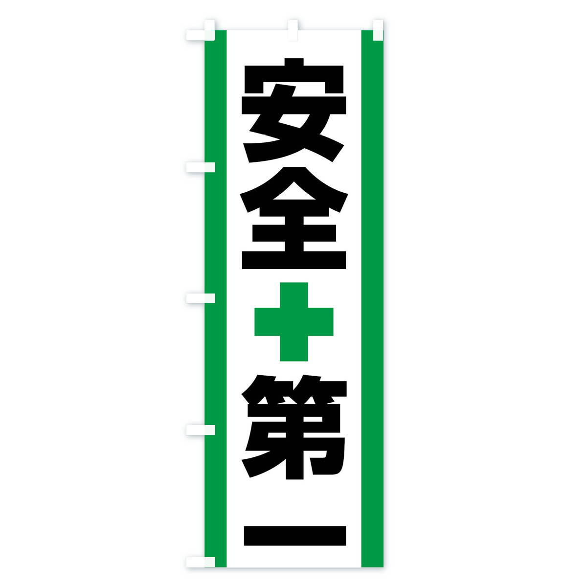 安全第一のぼり旗 Aタイプ