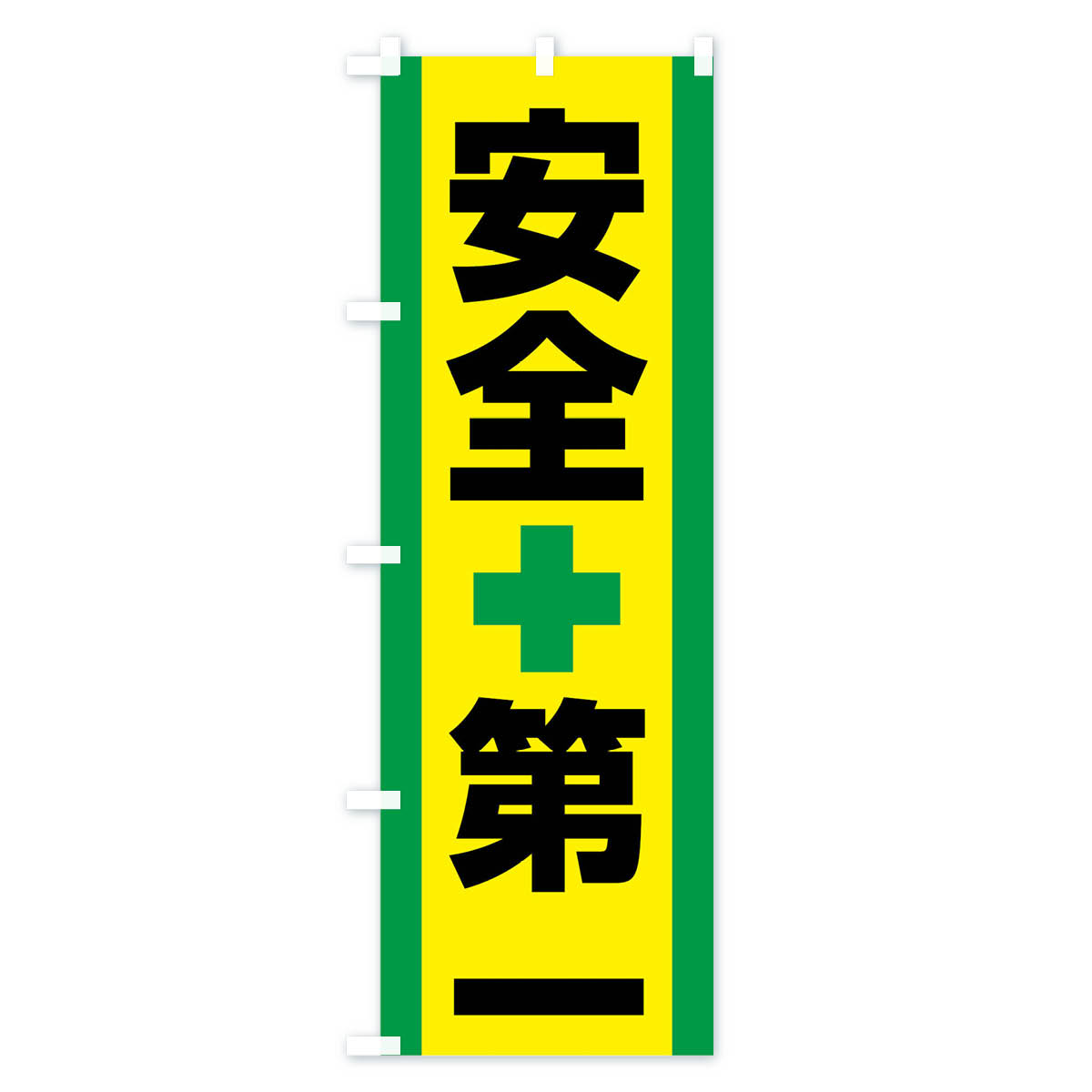 安全第一のぼり旗 Bタイプ