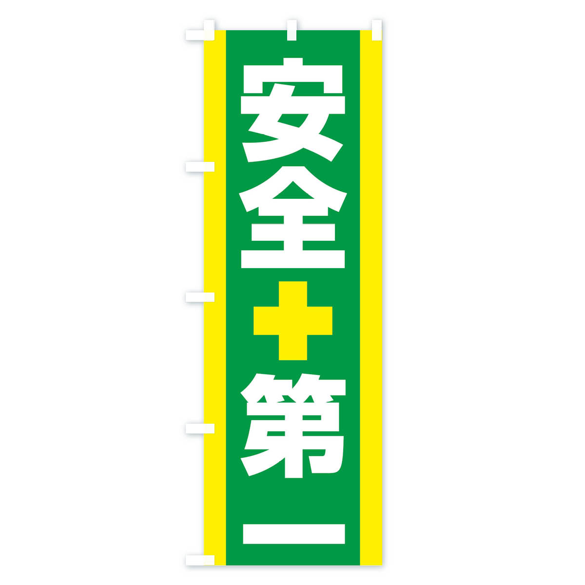安全第一のぼり旗 Cタイプ
