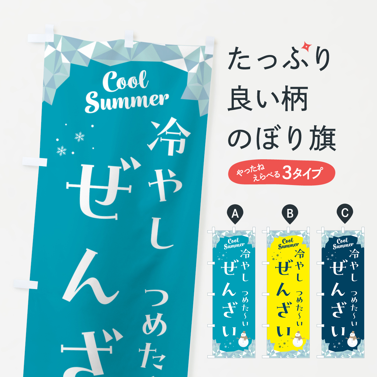 冷やしぜんざいのぼり旗
