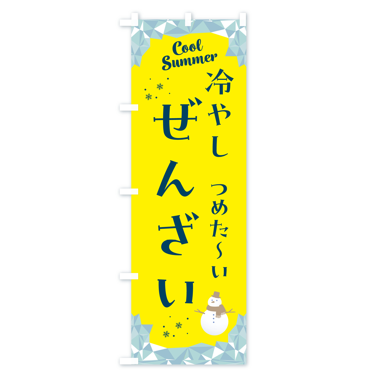 冷やしぜんざいのぼり旗 Bタイプ