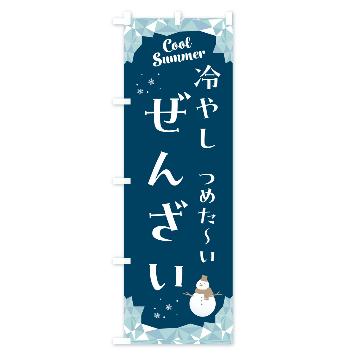 冷やしぜんざいのぼり旗 Cタイプ
