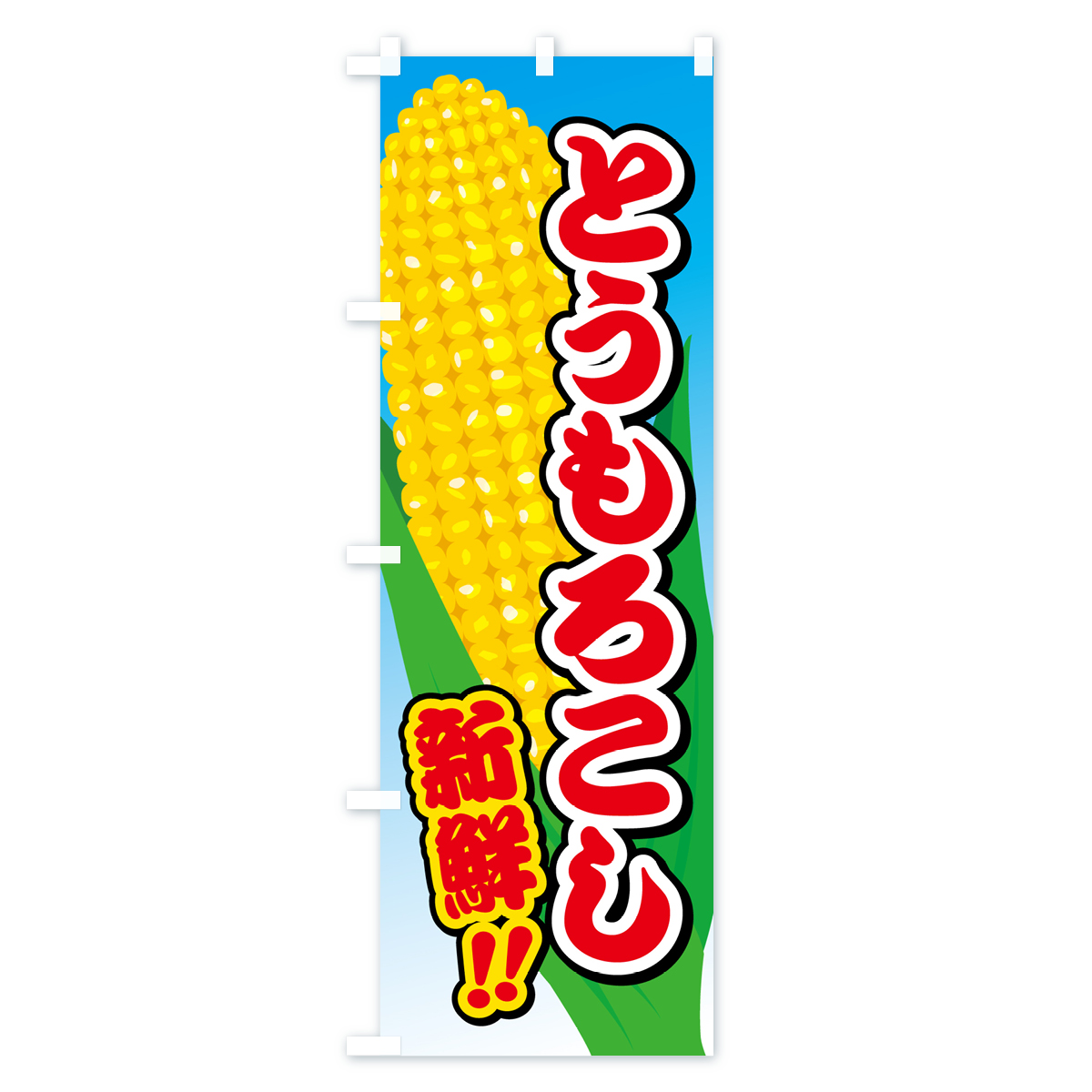 とうもろこしのぼり旗 Aタイプ