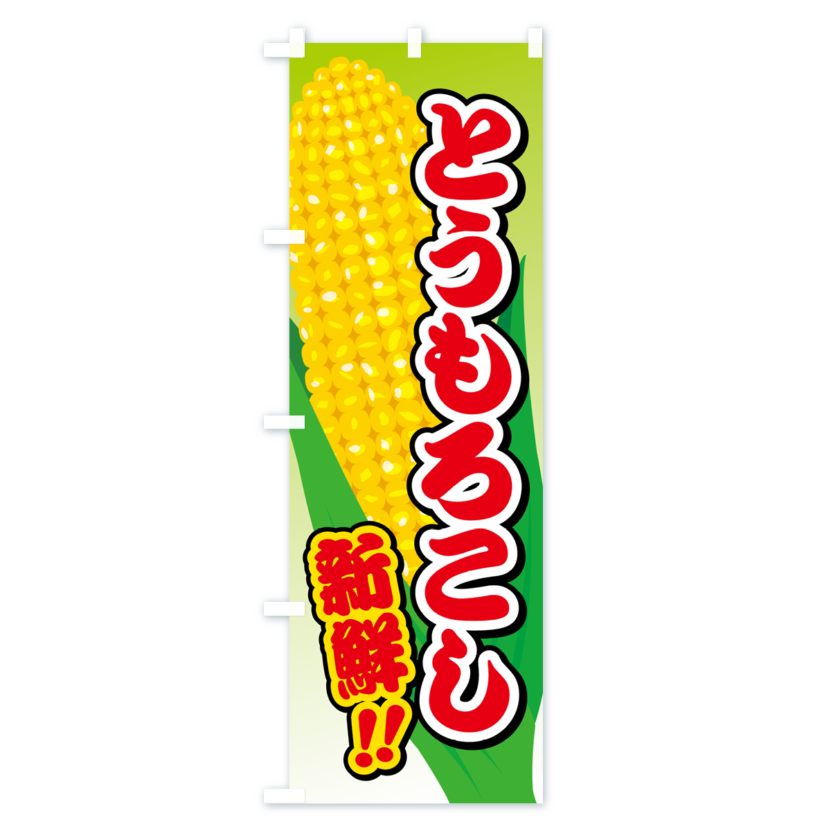 とうもろこしのぼり旗 Bタイプ