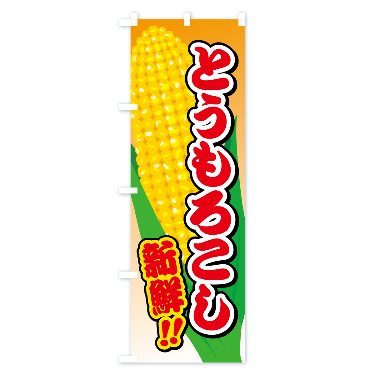 とうもろこしのぼり旗 Cタイプ