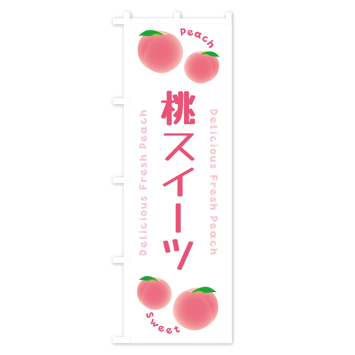 桃スイーツ・ピーチ・桃のぼり旗 Aタイプ