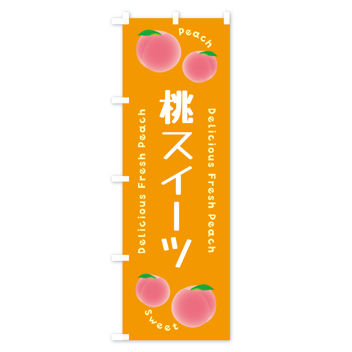 桃スイーツ・ピーチ・桃のぼり旗 Cタイプ