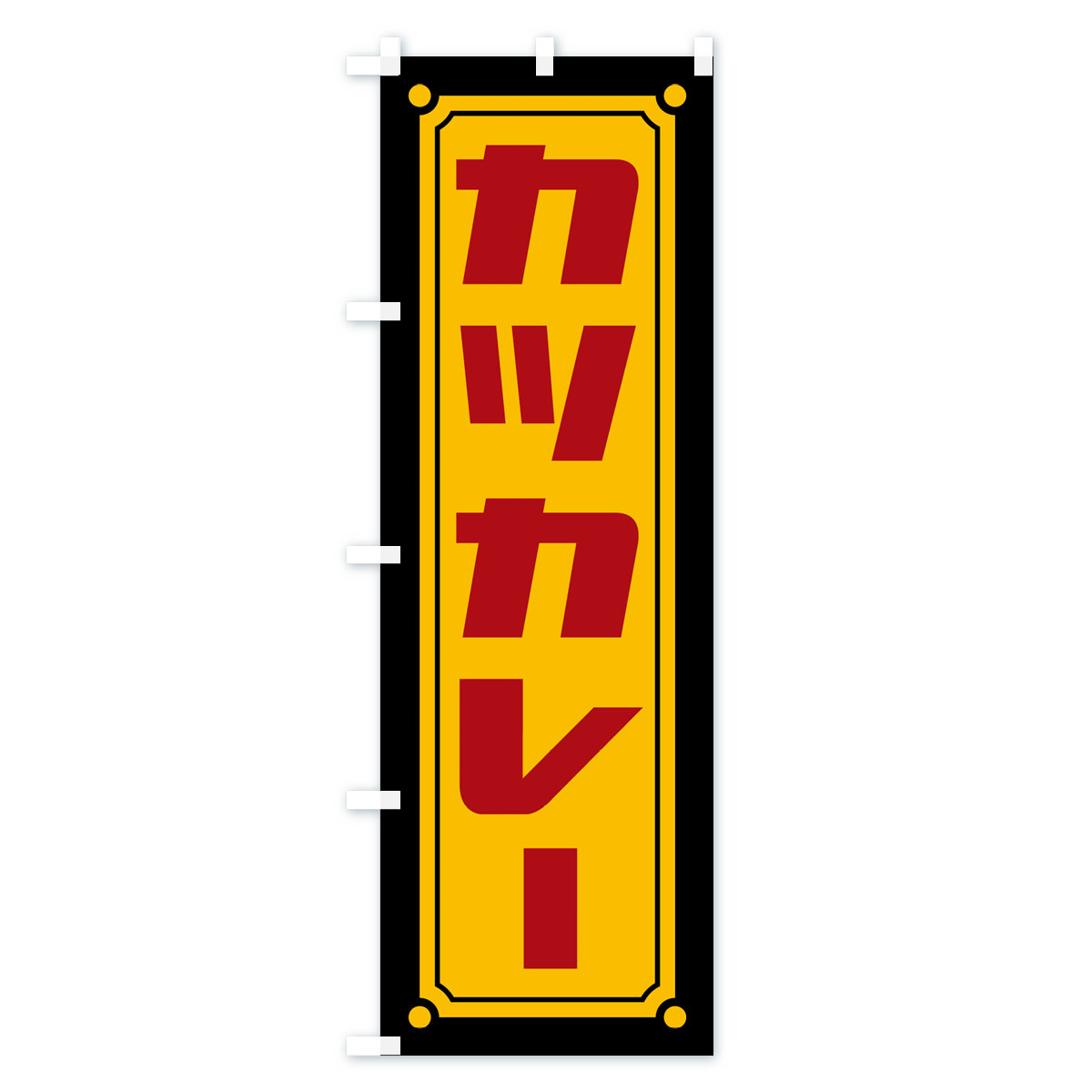 カツカレーのぼり旗 Aタイプ