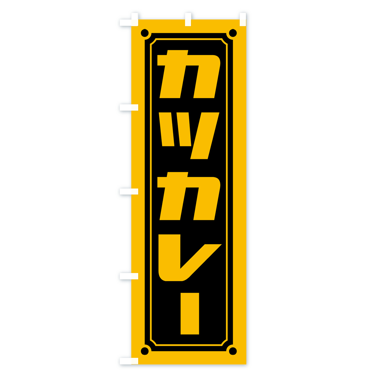 カツカレーのぼり旗 Bタイプ