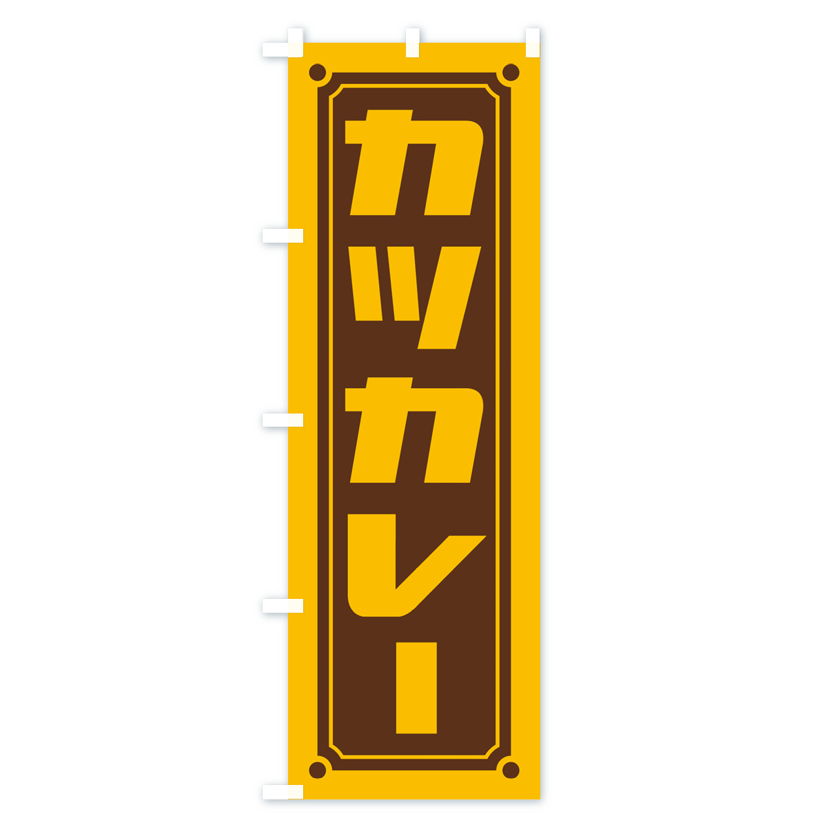 カツカレーのぼり旗 Cタイプ