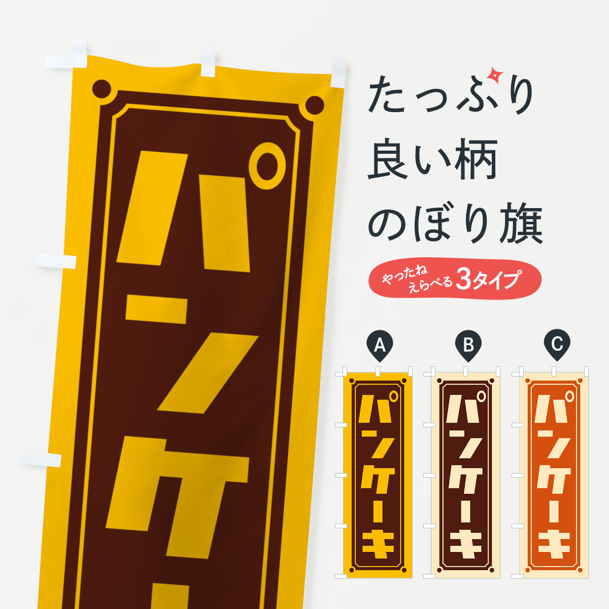 パンケーキのぼり旗
