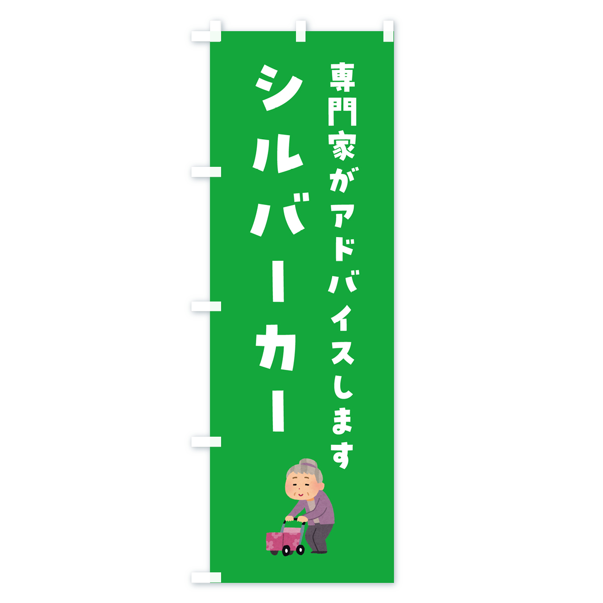 シルバーカー・介護のぼり旗 Aタイプ