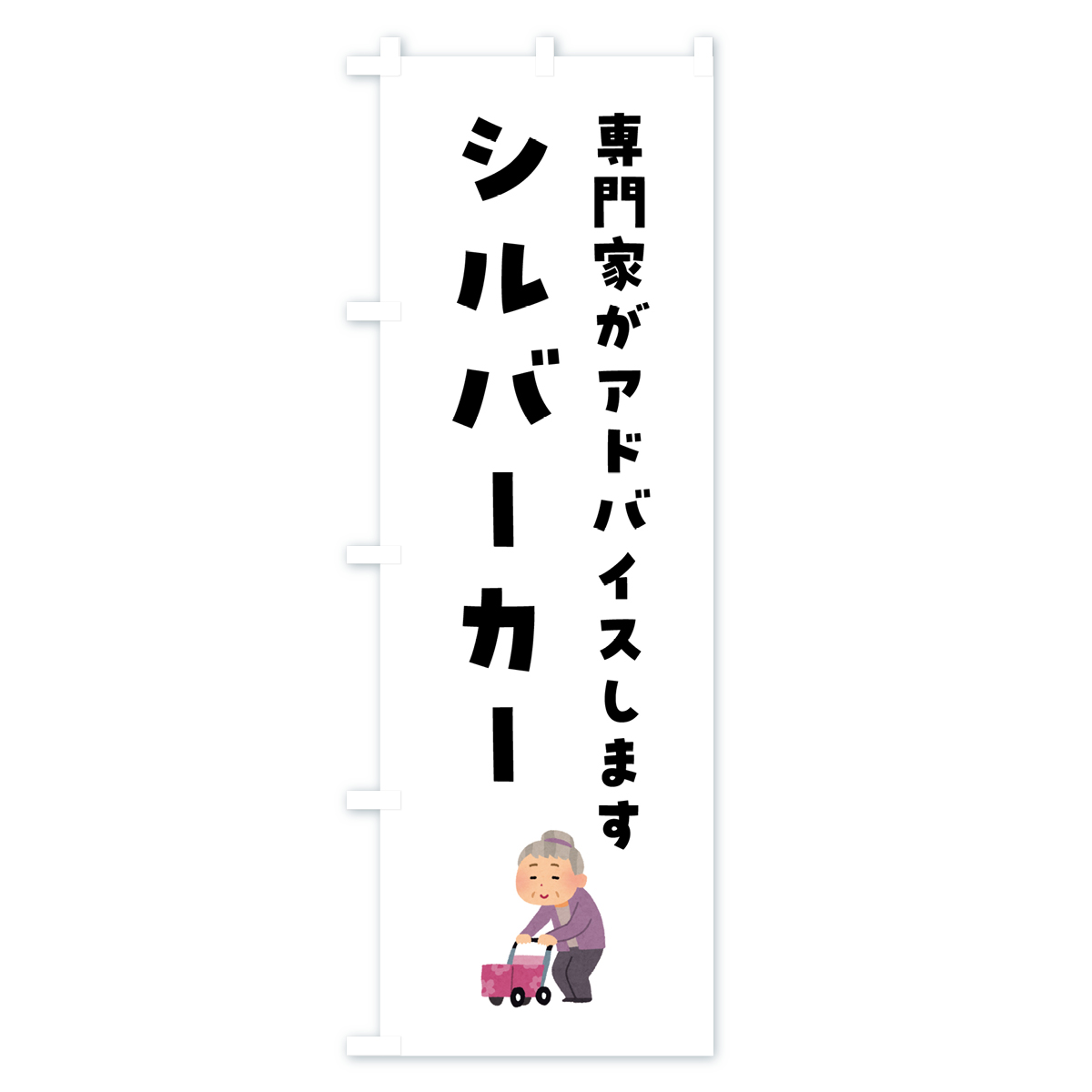 シルバーカー・介護のぼり旗 Bタイプ