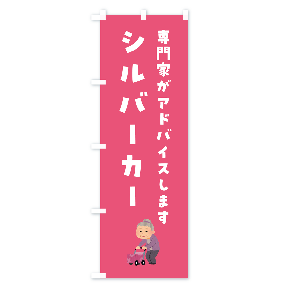 シルバーカー・介護のぼり旗 Cタイプ